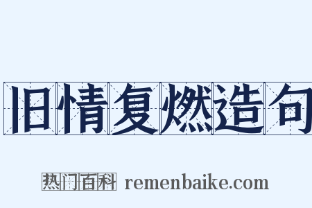 旧情复燃造句是什么意思的图片